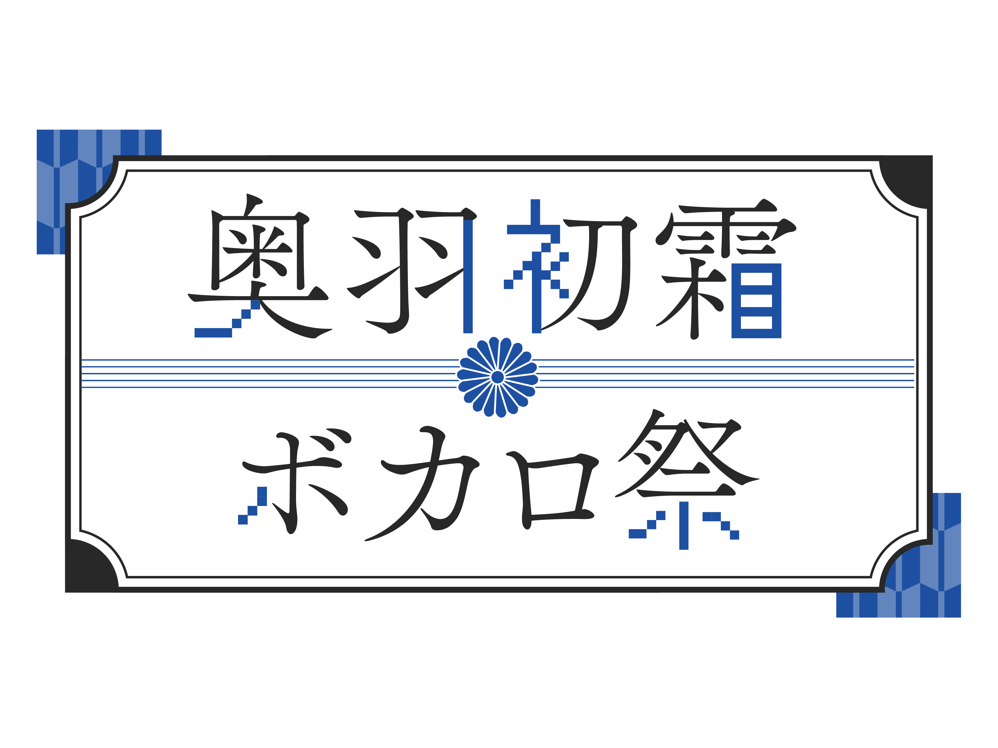奥羽初霜ボカロ祭ロゴ